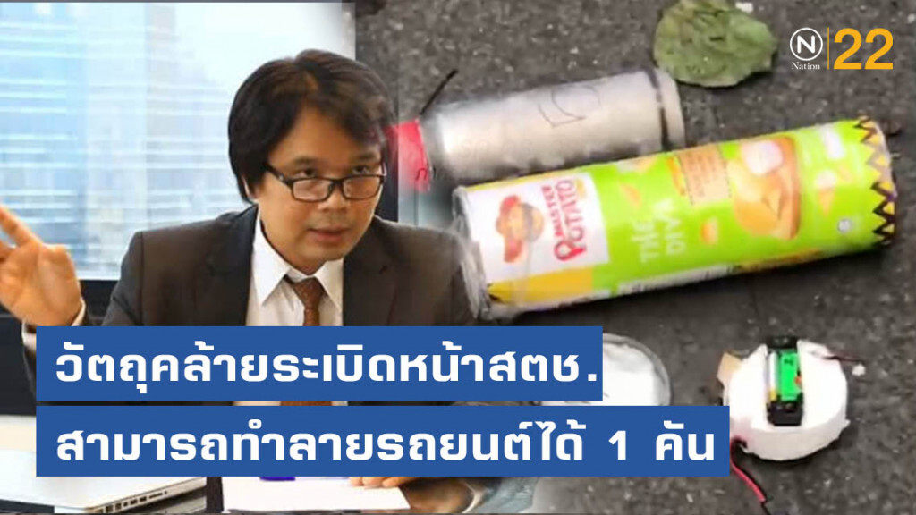 อ.อ๊อด เผยข้อมูลยืนยัน! วัตถุคล้ายระเบิดหน้าสตช. สามารถทำลายรถยนต์ได้ 1 คัน