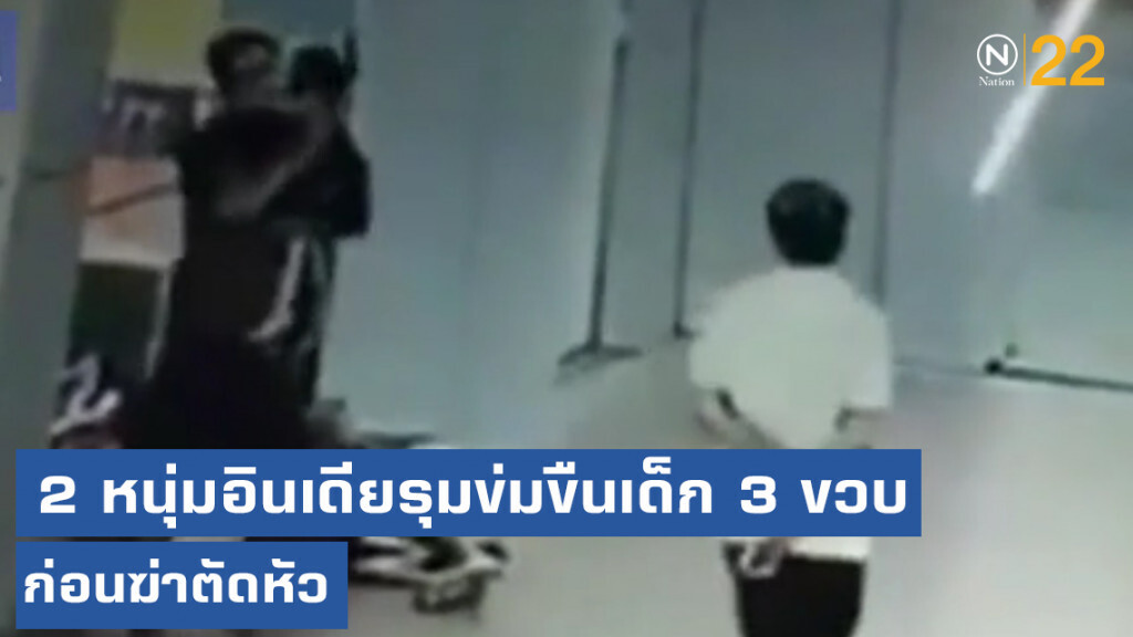 อำมหิต!....2 หนุ่มอินเดียรุมข่มขืนเด็ก 3 ขวบ ก่อนฆ่าตัดหัวเพราะร้องไห้ไม่หยุด