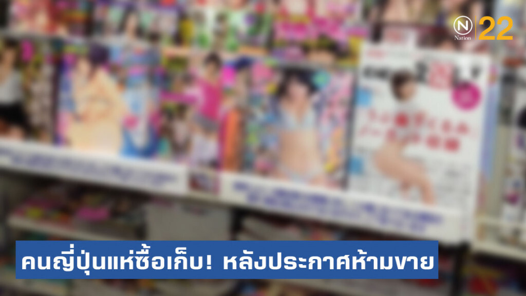 ญี่ปุ่นประกาศห้าม! แมกกาซีนโป๊วางขายในร้านสะดวกซื้อ