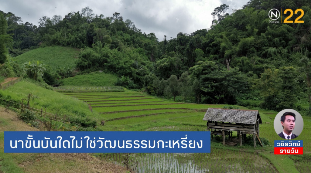 นาขั้นบันได​ ไม่ใช่วัฒนธรรม​ 'กะเหรี่ยง'​