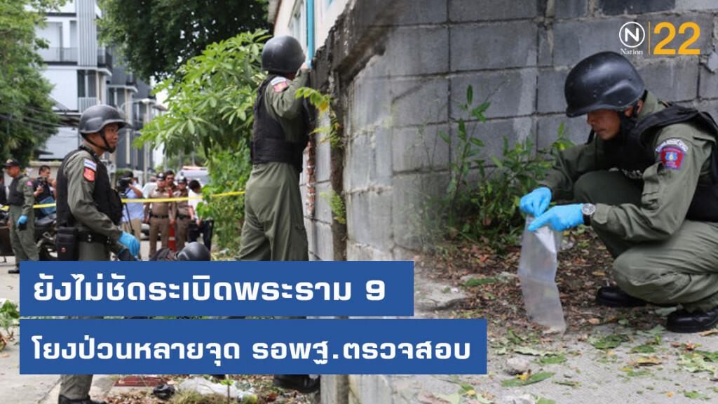 ยังไม่ชัดระเบิดพระราม 9 โยงป่วนหลายจุด รอพฐ.ตรวจสอบ