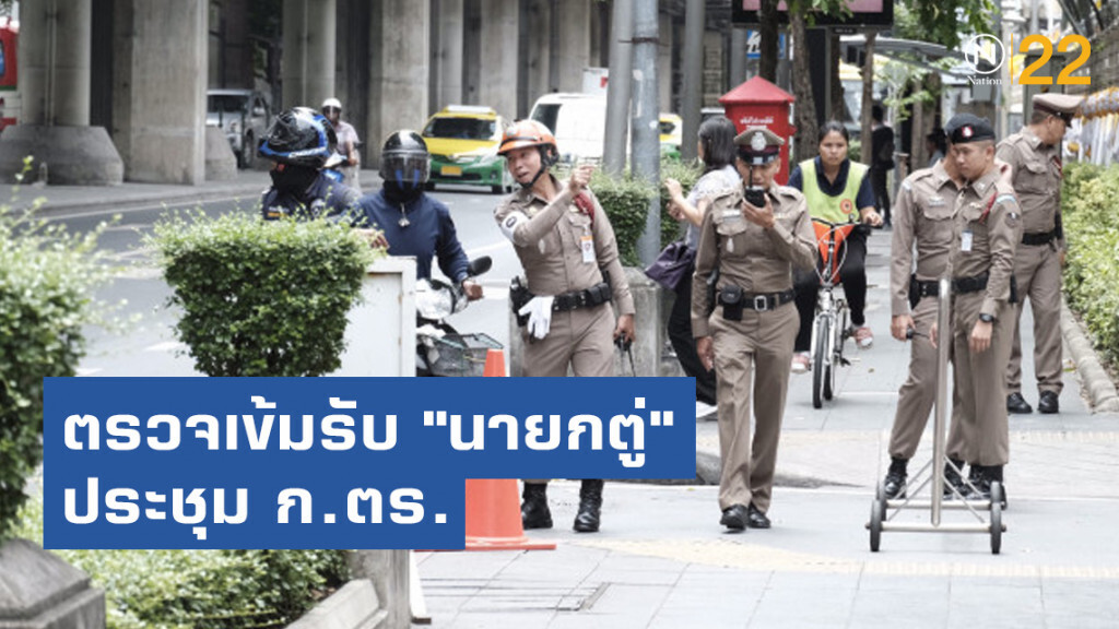 ตรวจเข้มรับ "นายกตู่" ประชุม ก.ตร. ตรวจเข้มรับ "นายกตู่" ประชุม ก.ตร.