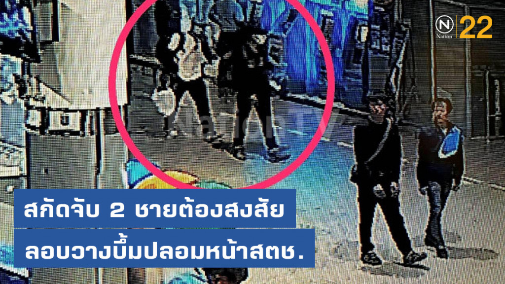 สกัดจับ 2 ชายต้องสงสัย ลอบวางบึ้มปลอมหน้าสตช. ขณะหนีลงใต้ สกัดจับ 2 ชายต้องสงสัย ลอบวางบึ้มปลอมหน้าสตช. ขณะหนีลงใต้