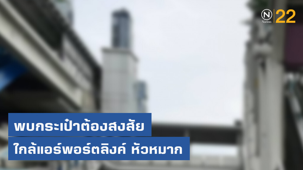 พบอีกจุด! กระเป๋าต้องสงสัยใกล้แอร์พอร์ตลิงค์ หัวหมาก จนท.เร่งสอบ พบอีกจุด! กระเป๋าต้องสงสัยใกล้แอร์พอร์ตลิงค์ หัวหมาก จนท.เร่งสอบ