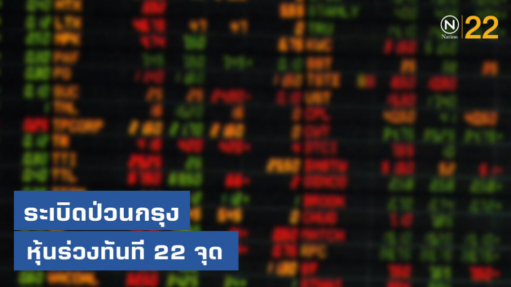 ระเบิดป่วนกรุง หุ้นร่วงทันที 22 จุด