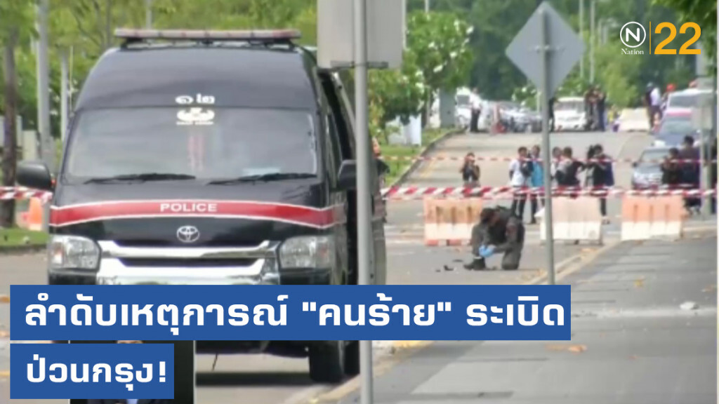 ลำดับเหตุการณ์....."คนร้าย" ระเบิดกรุง!