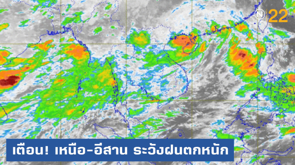 "วิภา" ขึ้นฝั่งเวียดนาม อุตุฯ เตือน!....เหนือ-อีสาน ระวังฝนตกหนัก
