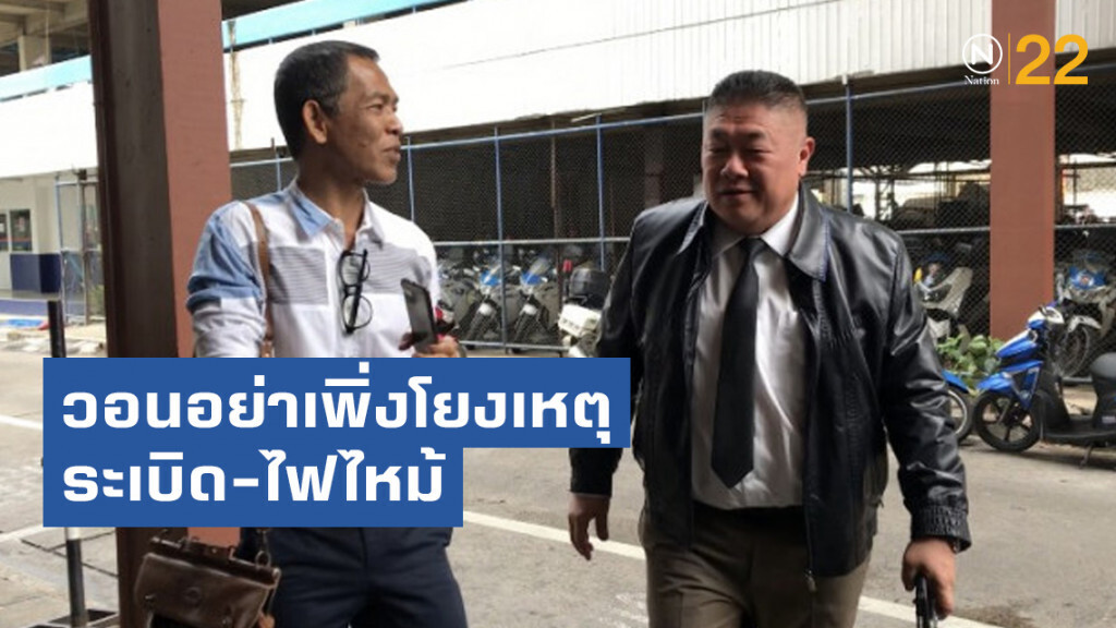 "บิ๊กช้าง"วอนอย่าเพิ่งโยงเหตุระเบิด-ไฟไหม้ ขอเวลาตร.ทำงาน