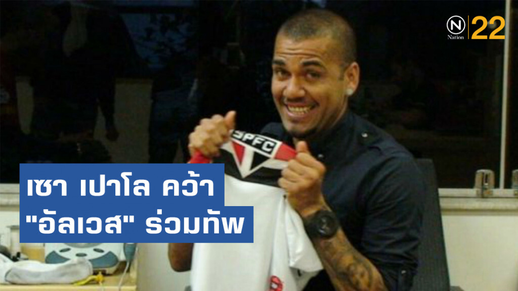 เซา เปาโล คว้า "อัลเวส" ร่วมทัพ