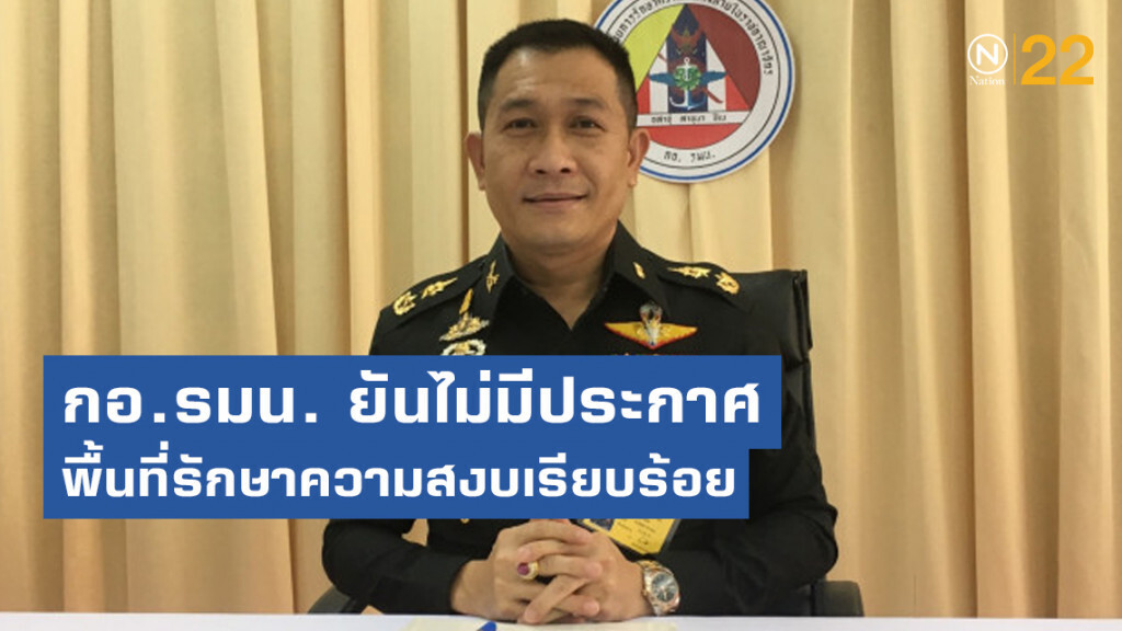 กอ.รมน. ยัน ไม่มีประกาศพื้นที่รักษาความสงบเรียบร้อย