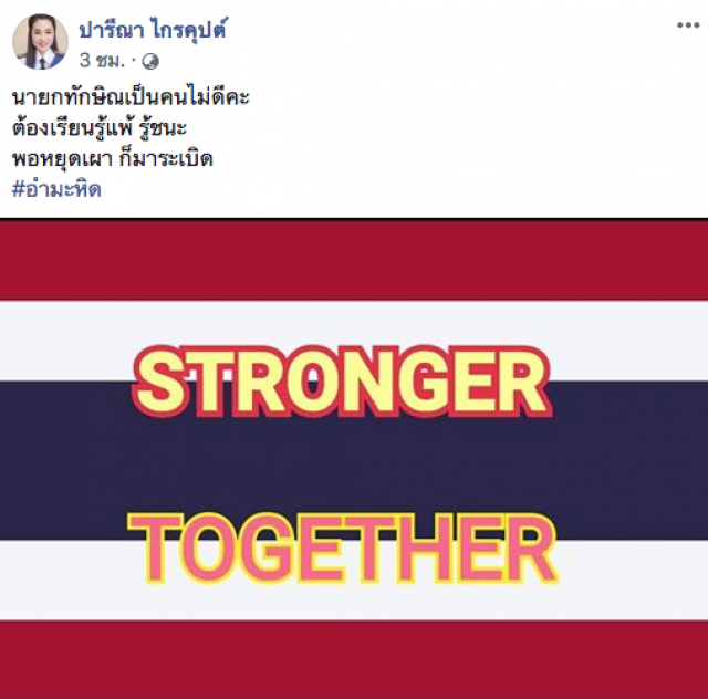 "ปารีณา" สอน "ทักษิณ" ต้องเรียนรู้แพ้ รู้ชนะ