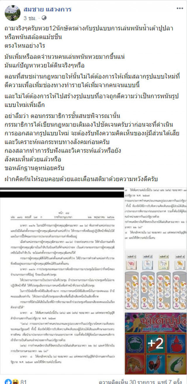 "สมชาย แสวงการ" ถาม "หวย 12 นักษัตร" กองสลากวิเคราะห์แล้วหรือยัง