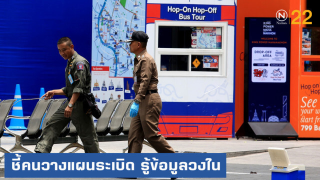 "ปณิธาน" ชี้คนวางแผนระเบิด รู้ข้อมูลวงใน