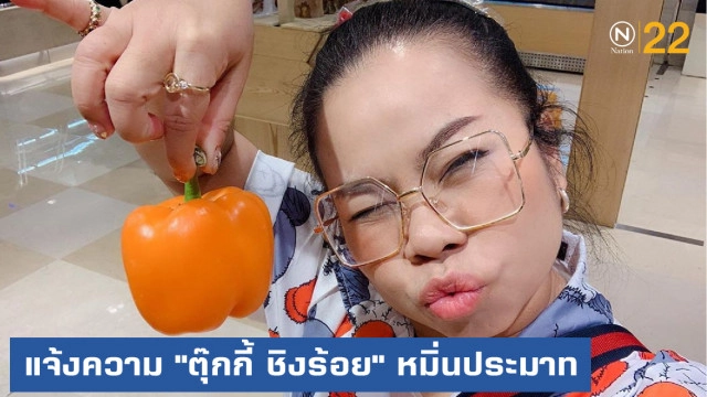 ลูกสาวร้านทองแจ้งความ "ตุ๊กกี้ ชิงร้อย" หมิ่นประมาท
