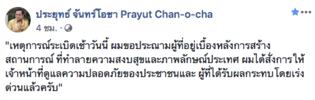 "บิ๊กตู่" ฉุน! โพสต์ประณามผู้อยู่เบื้องหลังเหตุระเบิดกรุง