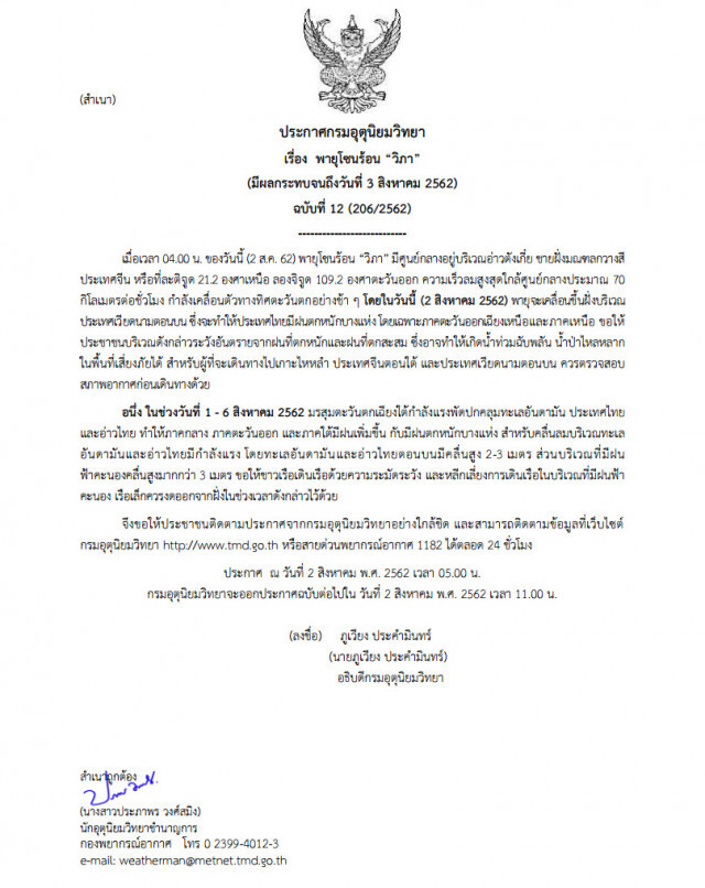 อุตุฯ ออกประกาศเตือน "พายุวิภา" ฉบับที่ 12