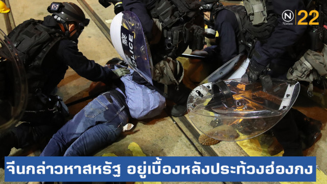 จีนขู่สหรัฐ "หยุดเล่นเกมอันตราย" หลังกล่าวหาอยู่เบื้องหลังประท้วงฮ่องกง
