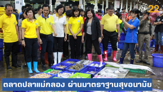 ซื้อปลา "แม่กลอง" อุ่นใจ! ผ่านการรับรองมาตราฐานสุขอนามัยแห่งแรกของประเทศ