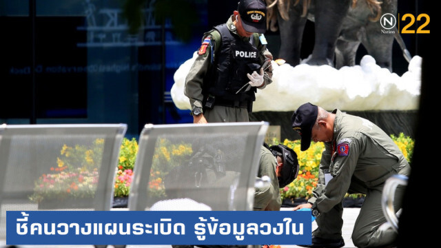 "ปณิธาน" ชี้คนวางแผนระเบิด รู้ข้อมูลวงใน