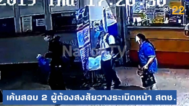 เค้นสอบ 2 ผู้ต้องสงสัยวางระเบิดหน้า สตช.หลังเผ่นไปชุมพร