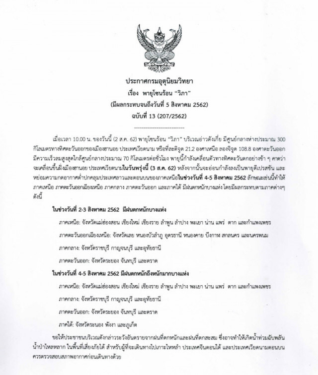 ประกาศ "พายุโซนร้อนวิภา" ฉบับที่ 13