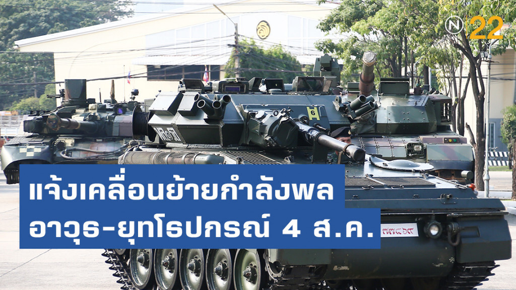 ทบ. แจ้งเคลื่อนย้ายกำลกำลังพล-อาวุธ -ยุทโธปกรณ์ 4 ส.ค. ทบ. แจ้งเคลื่อนย้ายกำลกำลังพล-อาวุธ -ยุทโธปกรณ์ 4 ส.ค.