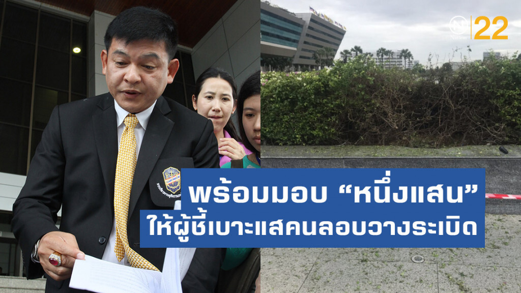 "สิระ"พร้อมมอบ "100,000"ให้ผู้ชี้เบาะแส คนชั่วลอบวางระเบิด "ศูนย์ราชการ แจ้งวัฒนะฯ"