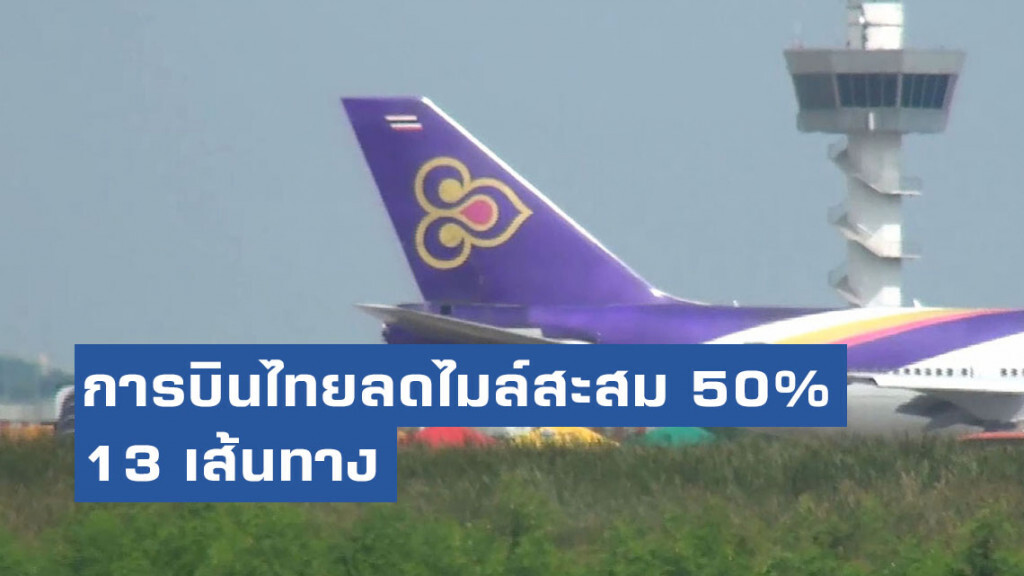 การบินไทยลดไมล์สะสม 50% 13 เส้นทาง