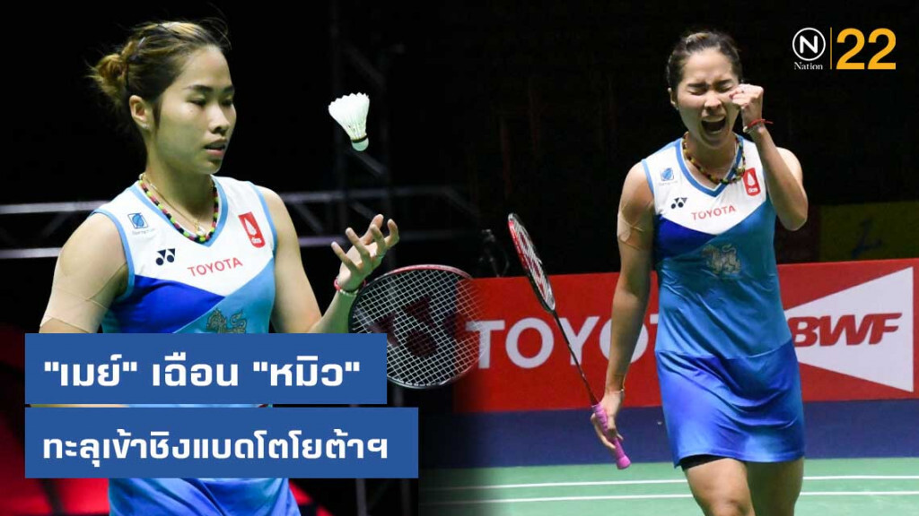 "เมย์" รัชนก เฉือน "หมิว" พรปวีณ์  ทะลุเข้าชิงแบดโตโยต้าฯ