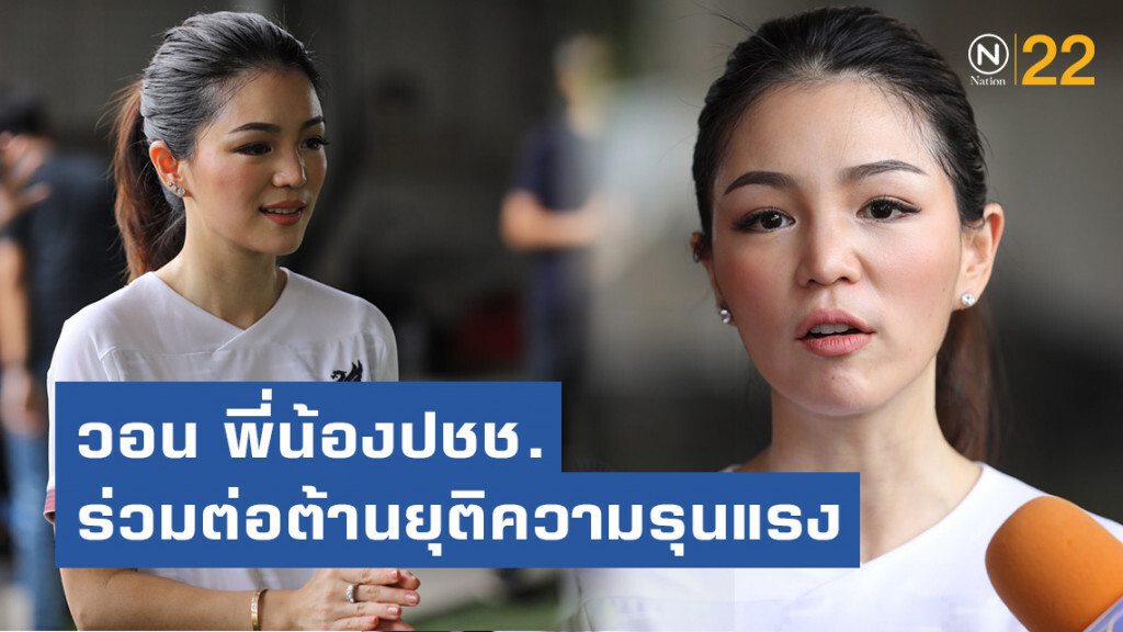 "มาดามเดียร์" วอน พี่น้องประชาชนร่วมต่อต้านยุติความรุนแรง