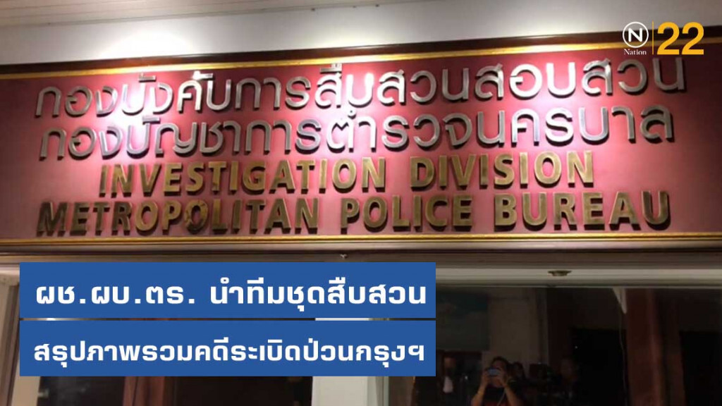 ผช.ผบ.ตร. นำทีมชุดสืบสวนสรุปภาพรวมคดีระเบิดป่วนกรุงฯ