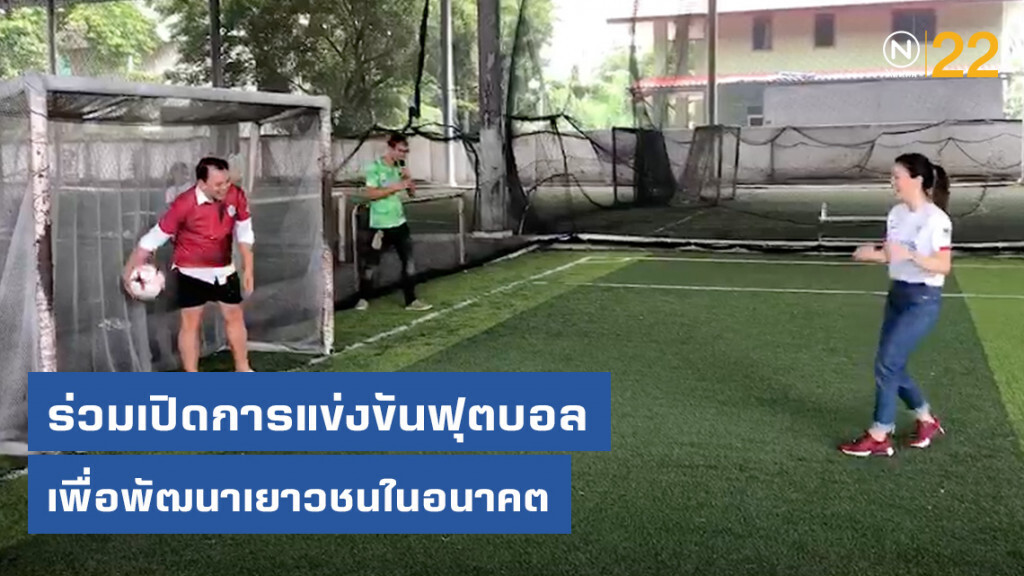 "ณัฏฐพล" ควง "มาดามเดียร์" เปิดกิจกรรมแข่งขันฟุตบอลเยาวชน จอมทอง-ธนบุรี ครั้งที่ 1