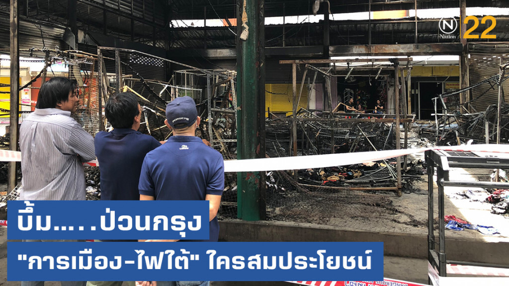 เจาะลึก!....ระเบิดป่วนกรุง "การเมือง-ไฟใต้" ใครสมประโยชน์ เจาะลึก!....ระเบิดป่วนกรุง "การเมือง-ไฟใต้" ใครสมประโยชน์