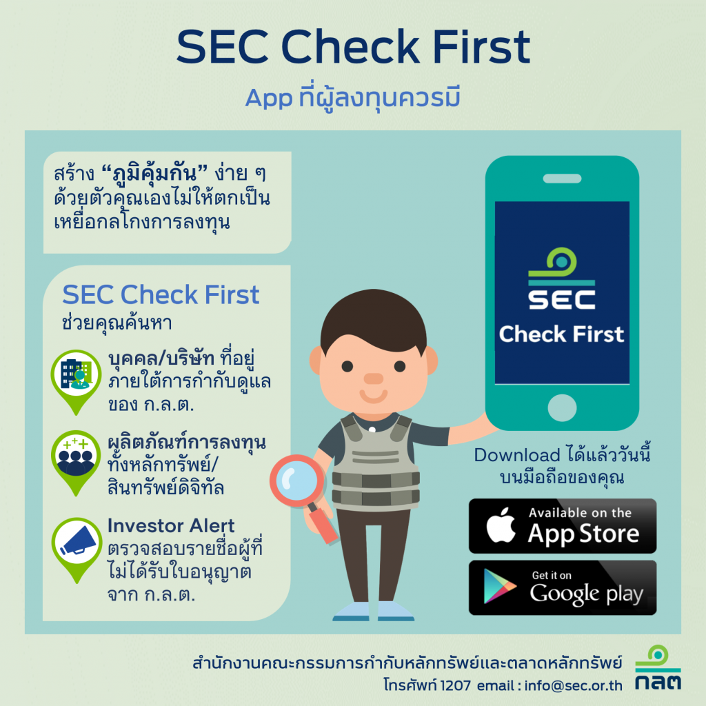 ก.ล.ต. เปิดตัวแอปฯ "SEC Check First" ป้องกันกลโกงการลงทุน