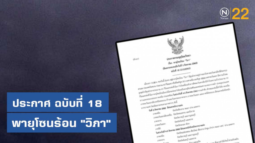 กรมอุตุฯ ประกาศ  พายุโซนร้อน "วิภา" ฉบับที่ 18