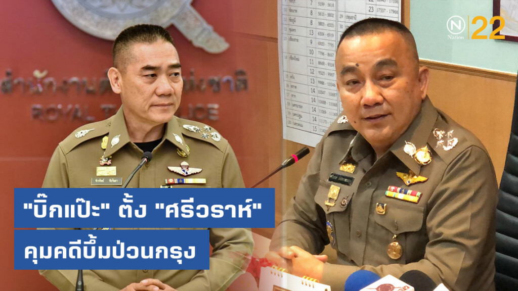 "บิ๊กแป๊ะ" ตั้ง "ศรีวราห์" คุมคดีบึ้มป่วนกรุง