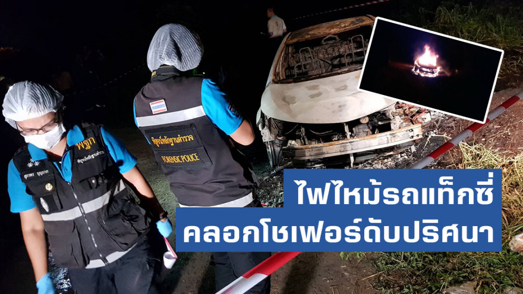 ไฟไหม้รถแท็กซี่คลอกโชว์เฟอร์ดับปริศนา