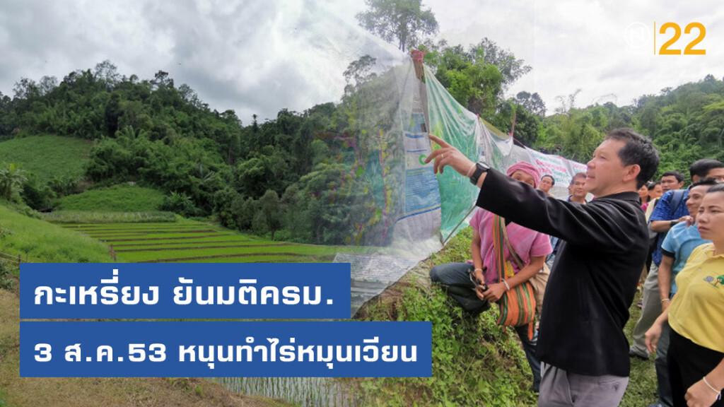 กะเหรี่ยง ยันมติครม.3 ส.ค.53 หนุนทำไร่หมุนเวียน