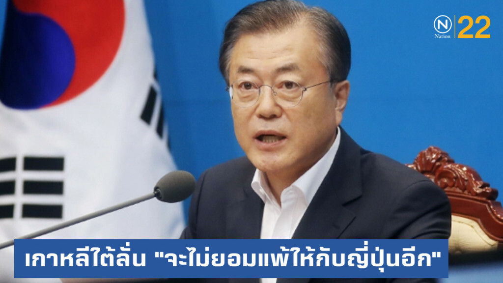 ผู้นำเกาหลีใต้ ประกาศกร้าว "จะไม่ยอมแพ้ให้กับญี่ปุ่นอีก"