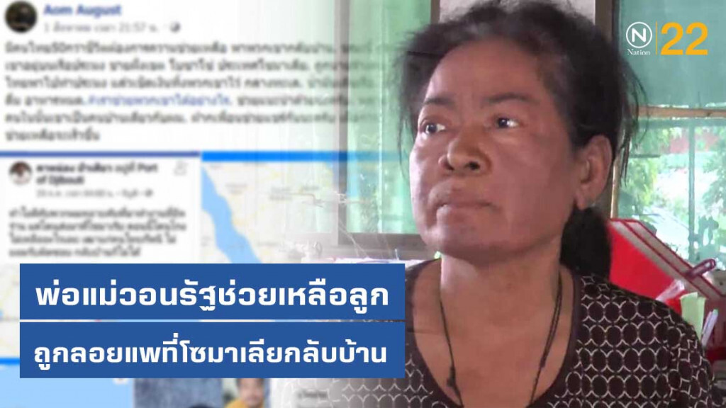 พ่อแม่วอนรัฐช่วยเหลือลูกถูกลอยแพที่โซมาเลียกลับบ้าน