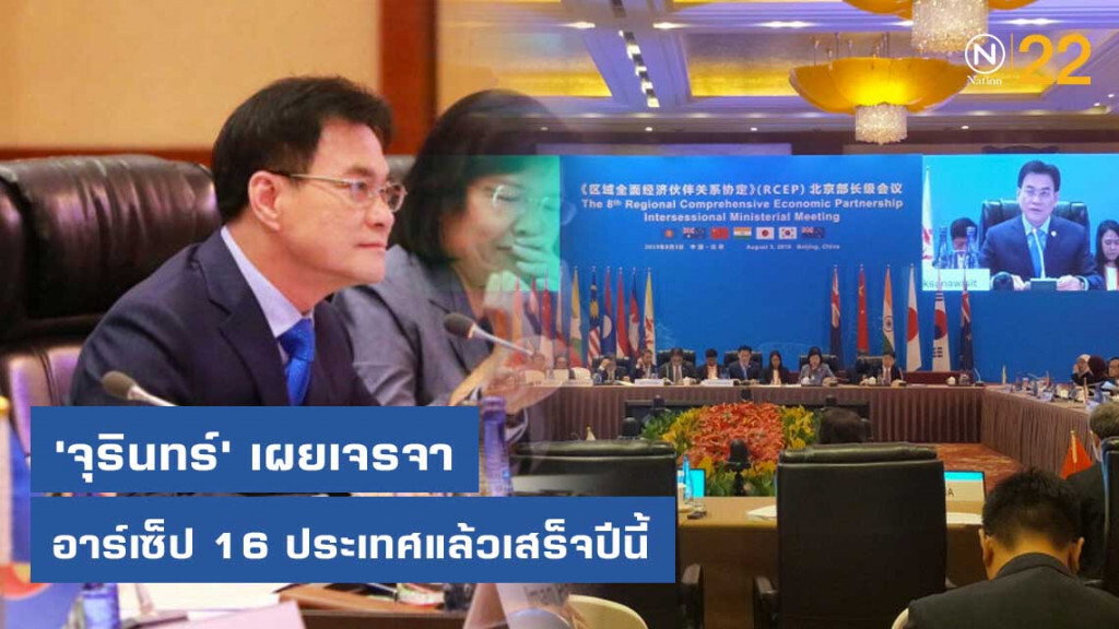 'จุรินทร์' เผยเจรจาอาร์เซ็ป 16 ประเทศแล้วเสร็จปีนี้