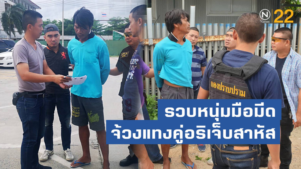 รวบหนุ่มมือมีดจ้วงแทงคู่อริเจ็บสาหัส
