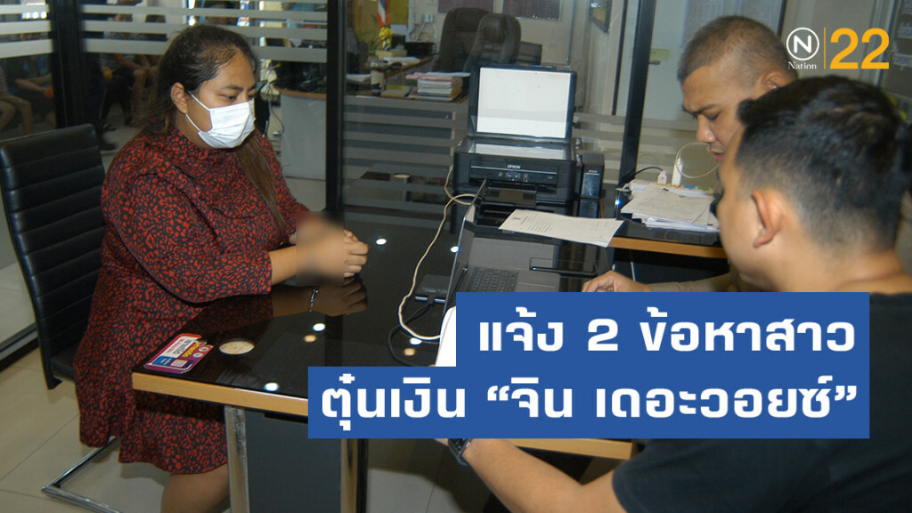แจ้ง 2 ข้อหาสาวตุ๋นเงิน "จิน เดอะวอยซ์"
