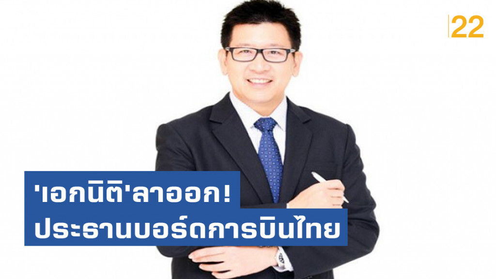 'เอกนิติ'ลาออก! ประธานบอร์ดการบินไทย 'เอกนิติ'ลาออก! ประธานบอร์ดการบินไทย