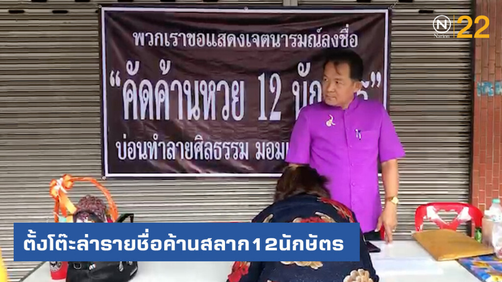 "ศรีสุวรรณ" ตั้งโต๊ะล่ารายชื่อค้านสลาก12นักษัตร