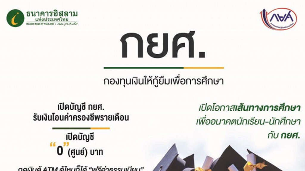 ไอแบงก์เปิดบัญชีรับโอนเงิน กยศ.ผ่านช่องทางการเงินตามหลักอิสลาม ไอแบงก์เปิดบัญชีรับโอนเงิน กยศ.ผ่านช่องทางการเงินตามหลักอิสลาม