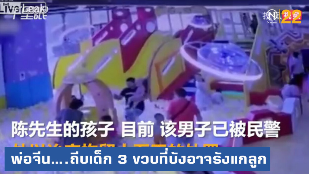 เปิดคลิปสุดติ่ง....พ่อจีนหัวร้อนถีบเด็ก 3 ขวบบังอาจรังแกลูก เปิดคลิปสุดติ่ง....พ่อจีนหัวร้อนถีบเด็ก 3 ขวบบังอาจรังแกลูก