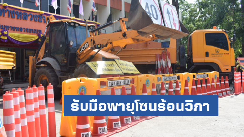 ทางหลวงชนบทเตรียมรับมือพายุโซนร้อนวิภา ทางหลวงชนบทเตรียมรับมือพายุโซนร้อนวิภา