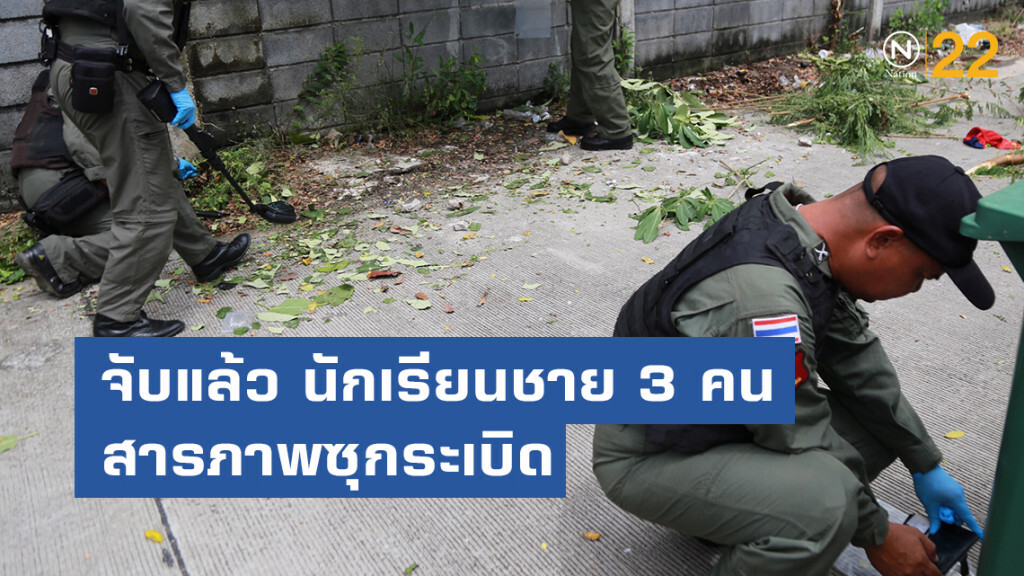 จับแล้ว นักเรียนชาย 3 คน สารภาพซุกระเบิด ซอยพระราม 9