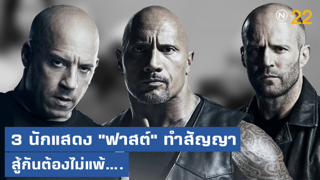 แฉ 3 นักแสดง "ฟาสต์" ทำสัญญา สู้กันต้องไม่แพ้ เพื่อไม่ให้แฟนๆ เห็นว่า "อ่อน" แฉ 3 นักแสดง "ฟาสต์" ทำสัญญา สู้กันต้องไม่แพ้ เพื่อไม่ให้แฟนๆ เห็นว่า "อ่อน"